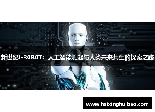 新世纪I-R0B0T：人工智能崛起与人类未来共生的探索之路