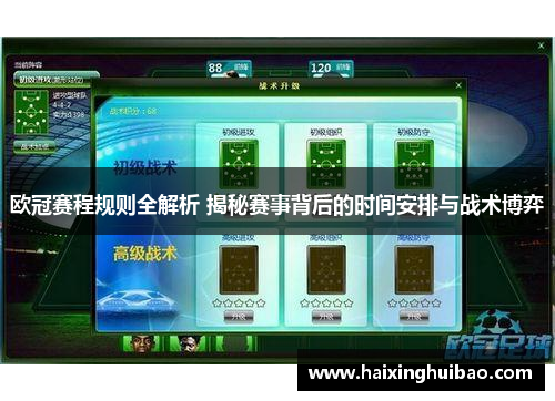 欧冠赛程规则全解析 揭秘赛事背后的时间安排与战术博弈