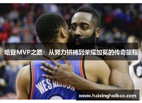哈登MVP之路：从努力拼搏到荣耀加冕的传奇旅程