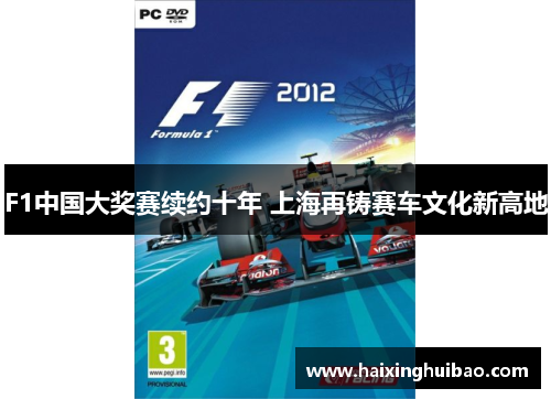 F1中国大奖赛续约十年 上海再铸赛车文化新高地