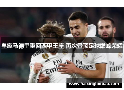 皇家马德里重回西甲王座 再次登顶足球巅峰荣耀