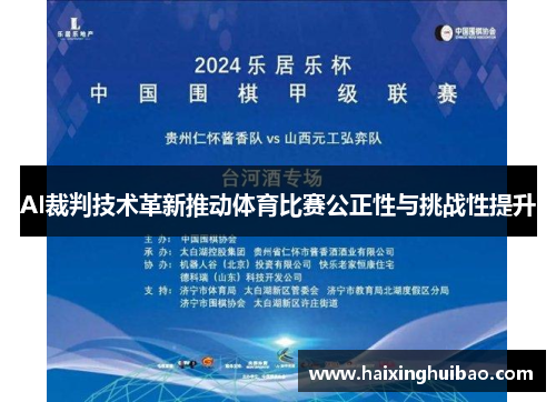 AI裁判技术革新推动体育比赛公正性与挑战性提升