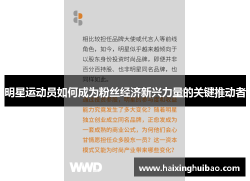 明星运动员如何成为粉丝经济新兴力量的关键推动者