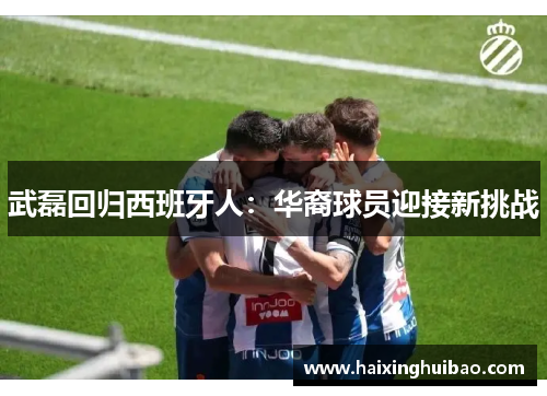 武磊回归西班牙人：华裔球员迎接新挑战
