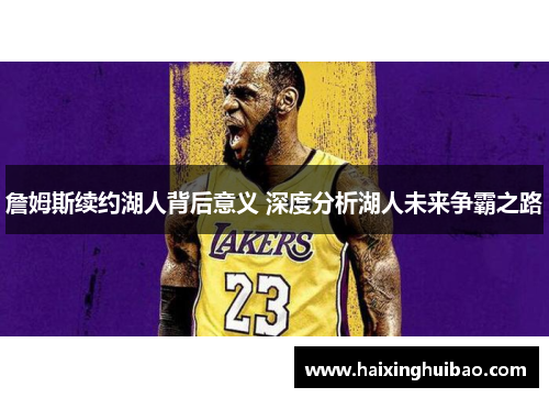 詹姆斯续约湖人背后意义 深度分析湖人未来争霸之路