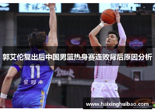 郭艾伦复出后中国男篮热身赛连败背后原因分析