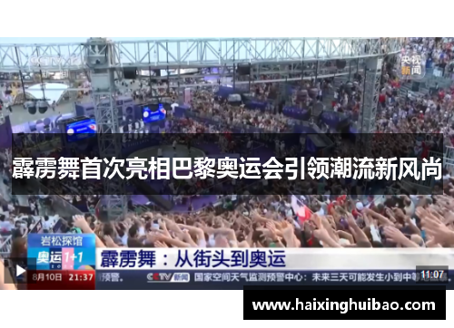 霹雳舞首次亮相巴黎奥运会引领潮流新风尚
