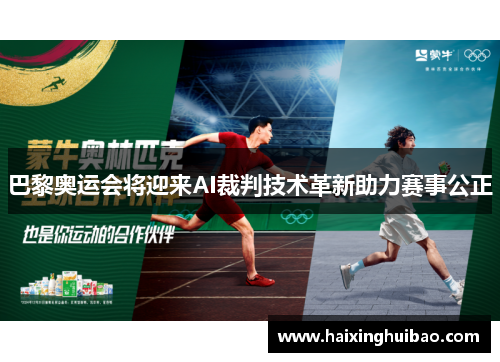 巴黎奥运会将迎来AI裁判技术革新助力赛事公正