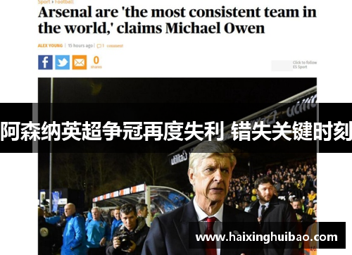 阿森纳英超争冠再度失利 错失关键时刻