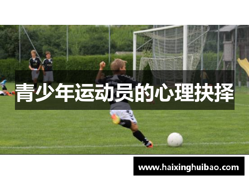 青少年运动员的心理抉择