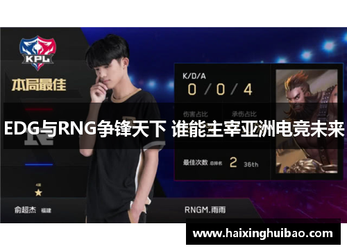 EDG与RNG争锋天下 谁能主宰亚洲电竞未来