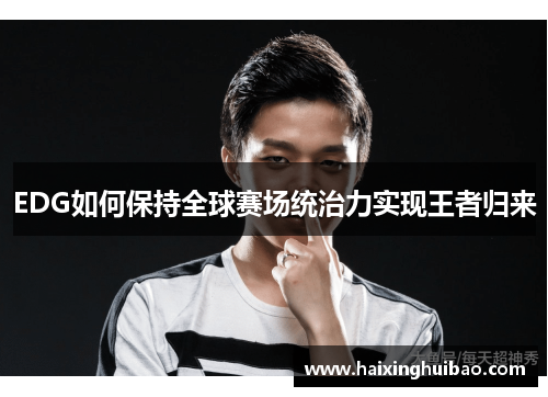 EDG如何保持全球赛场统治力实现王者归来