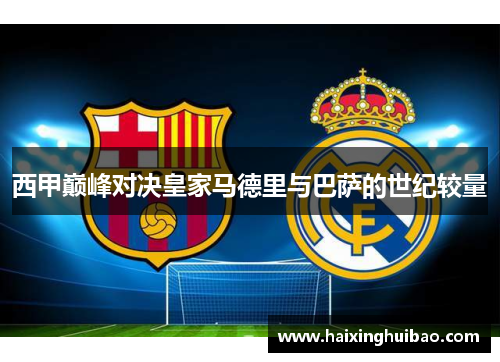 西甲巅峰对决皇家马德里与巴萨的世纪较量