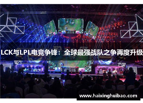 LCK与LPL电竞争锋：全球最强战队之争再度升级