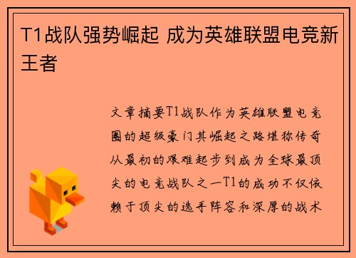 T1战队强势崛起 成为英雄联盟电竞新王者