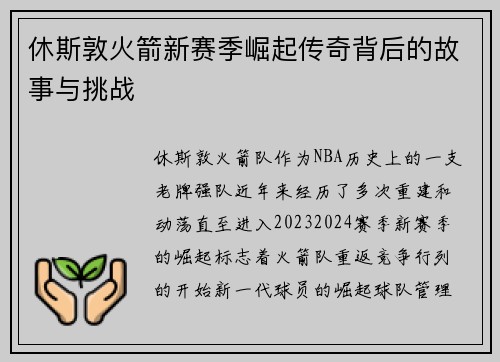 休斯敦火箭新赛季崛起传奇背后的故事与挑战