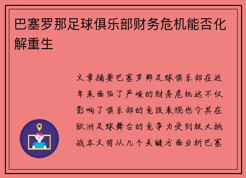 巴塞罗那足球俱乐部财务危机能否化解重生