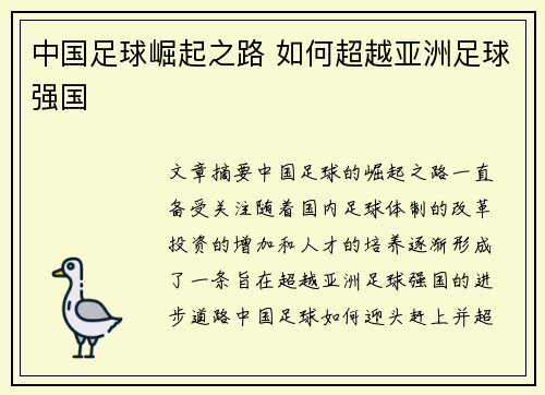 中国足球崛起之路 如何超越亚洲足球强国