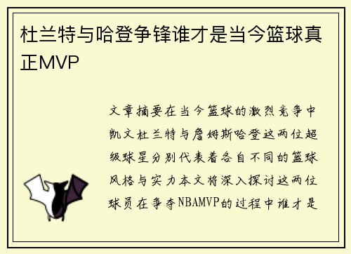 杜兰特与哈登争锋谁才是当今篮球真正MVP