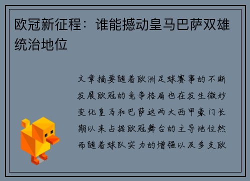 欧冠新征程：谁能撼动皇马巴萨双雄统治地位