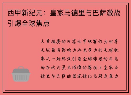 西甲新纪元：皇家马德里与巴萨激战引爆全球焦点