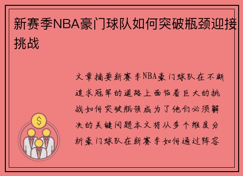 新赛季NBA豪门球队如何突破瓶颈迎接挑战