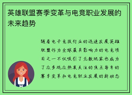 英雄联盟赛季变革与电竞职业发展的未来趋势