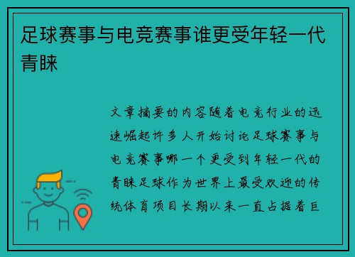 足球赛事与电竞赛事谁更受年轻一代青睐