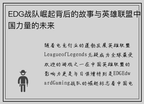 EDG战队崛起背后的故事与英雄联盟中国力量的未来
