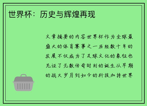 世界杯：历史与辉煌再现