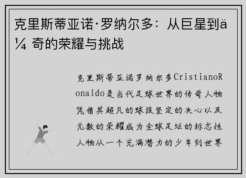 克里斯蒂亚诺·罗纳尔多：从巨星到传奇的荣耀与挑战