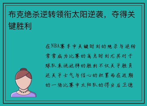 布克绝杀逆转领衔太阳逆袭，夺得关键胜利