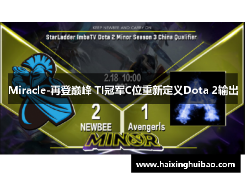 Miracle-再登巅峰 TI冠军C位重新定义Dota 2输出