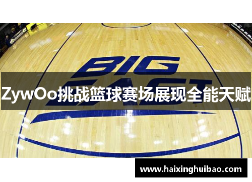 ZywOo挑战篮球赛场展现全能天赋