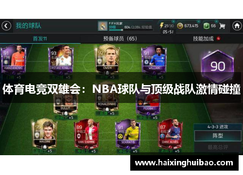 体育电竞双雄会：NBA球队与顶级战队激情碰撞