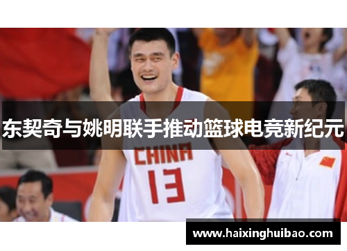 东契奇与姚明联手推动篮球电竞新纪元