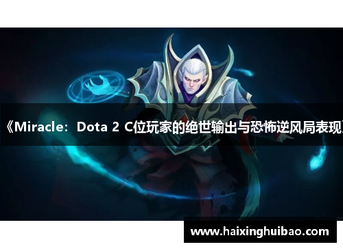 《Miracle：Dota 2 C位玩家的绝世输出与恐怖逆风局表现》