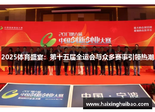 2025体育盛宴：第十五届全运会与众多赛事引领热潮
