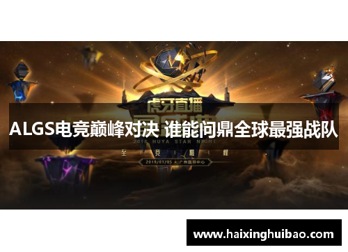 ALGS电竞巅峰对决 谁能问鼎全球最强战队
