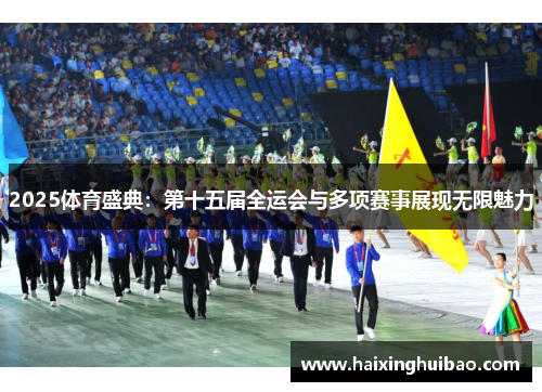 2025体育盛典：第十五届全运会与多项赛事展现无限魅力