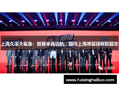 上海久事大鲨鱼：新赛季再启航，期待上海滩篮球崭新篇章