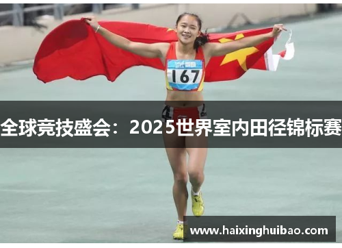 全球竞技盛会：2025世界室内田径锦标赛