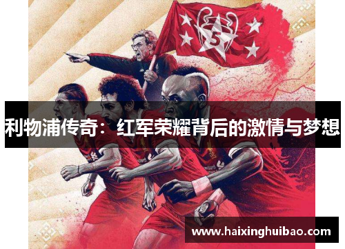 利物浦传奇：红军荣耀背后的激情与梦想