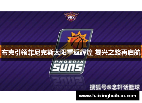 布克引领菲尼克斯太阳重返辉煌 复兴之路再启航