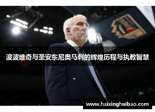 波波维奇与圣安东尼奥马刺的辉煌历程与执教智慧