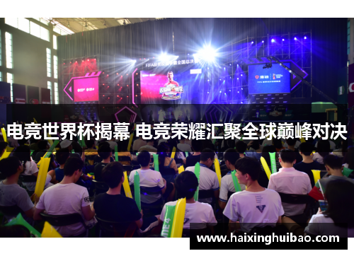 电竞世界杯揭幕 电竞荣耀汇聚全球巅峰对决