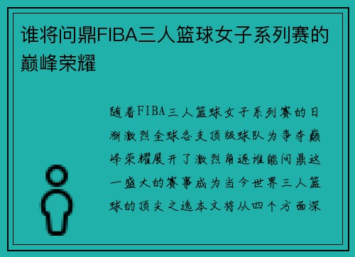 谁将问鼎FIBA三人篮球女子系列赛的巅峰荣耀