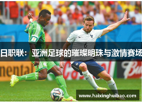 日职联：亚洲足球的璀璨明珠与激情赛场