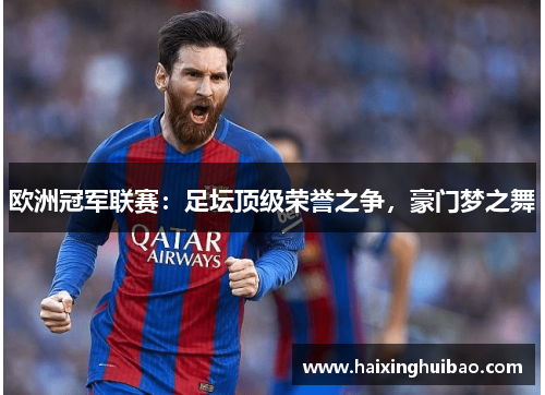 欧洲冠军联赛：足坛顶级荣誉之争，豪门梦之舞