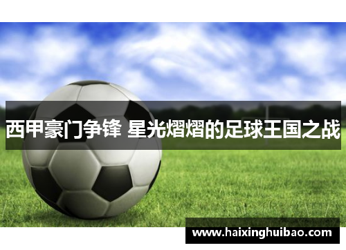 西甲豪门争锋 星光熠熠的足球王国之战